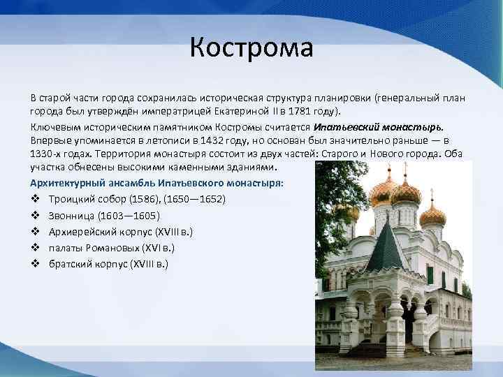 Кострома В старой части города сохранилась историческая структура планировки (генеральный план города был утверждён