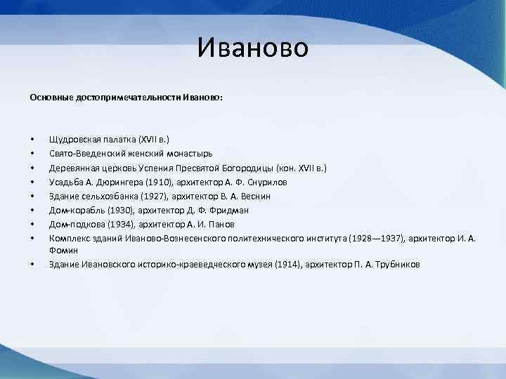 Иваново Основные достопримечательности Иваново: • • • Щудровская палатка (XVII в. ) Свято-Введенский женский