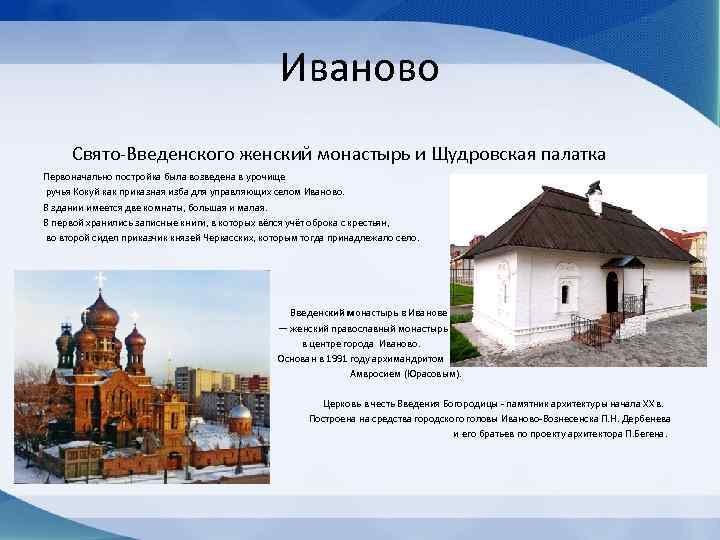Иваново Свято-Введенского женский монастырь и Щудровская палатка Первоначально постройка была возведена в урочище ручья