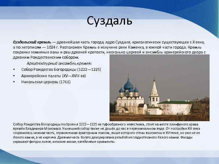 Суздальский кремль — древнейшая часть города, ядро Суздаля, археологически существующее с X века, а