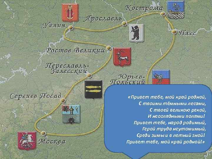  «Привет тебе, мой край родной, С твоими тёмными лесами, С твоей великою рекой,
