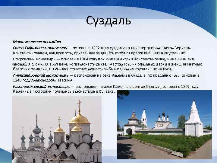 Суздаль Монастырские ансамбли Спасо-Евфимиев монастырь — основан в 1352 году суздальско-нижегородским князем Борисом Константиновичем,