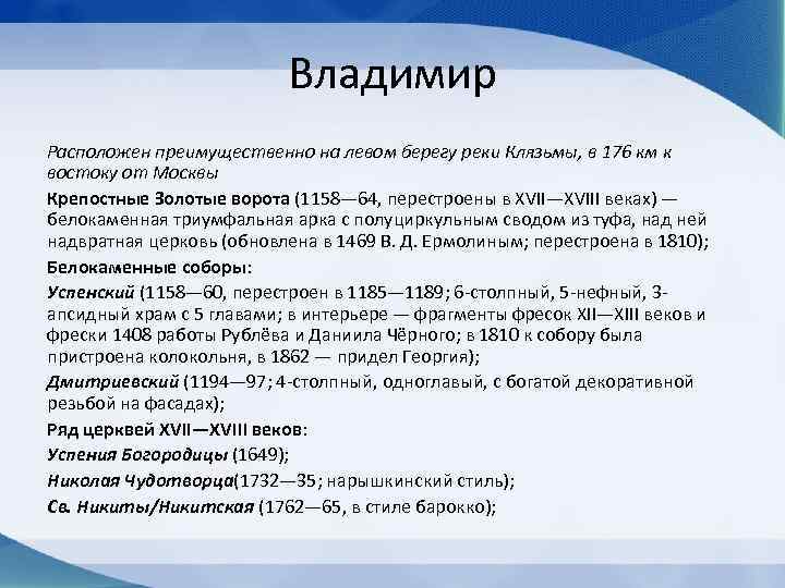 Владимир Расположен преимущественно на левом берегу реки Клязьмы, в 176 км к востоку от