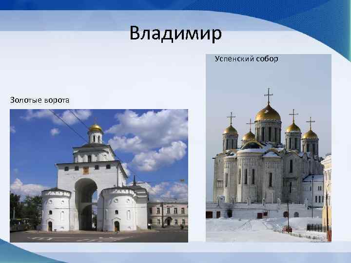 Владимир Успенский собор Золотые ворота 