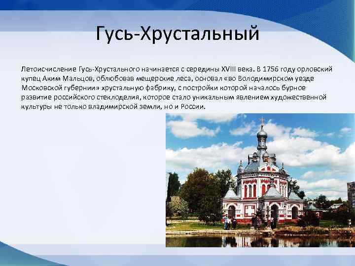 Гусь-Хрустальный Летоисчисление Гусь-Хрустального начинается с середины ХVIII века. В 1756 году орловский купец Аким