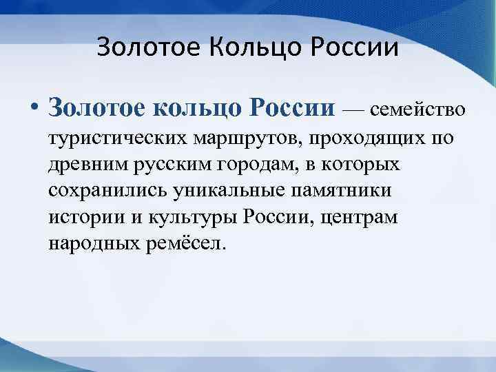 Золотое Кольцо России • Золотое кольцо России — семейство туристических маршрутов, проходящих по древним