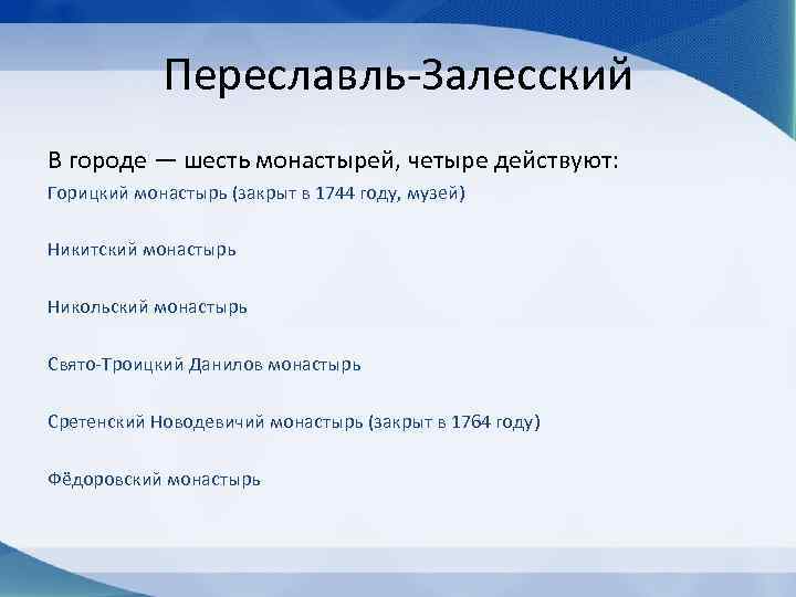 Переславль-Залесский В городе — шесть монастырей, четыре действуют: Горицкий монастырь (закрыт в 1744 году,