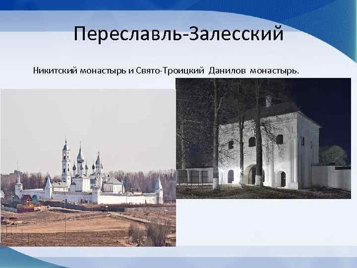 Переславль-Залесский Никитский монастырь и Свято-Троицкий Данилов монастырь. 