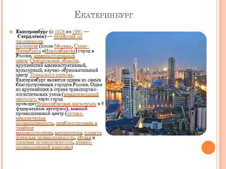 ЕКАТЕРИНБУРГ Екатеринбу рг (с 1924 по 1991 — Свердло вск) — четвёртый по численности