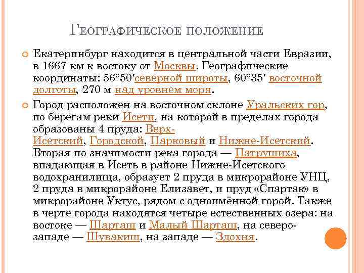 ГЕОГРАФИЧЕСКОЕ ПОЛОЖЕНИЕ Екатеринбург находится в центральной части Евразии, в 1667 км к востоку от