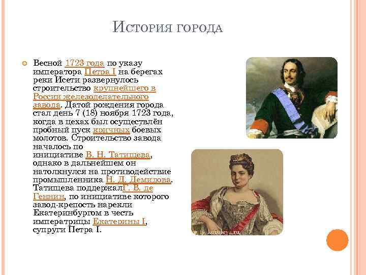 ИСТОРИЯ ГОРОДА Весной 1723 года по указу императора Петра I на берегах реки Исети