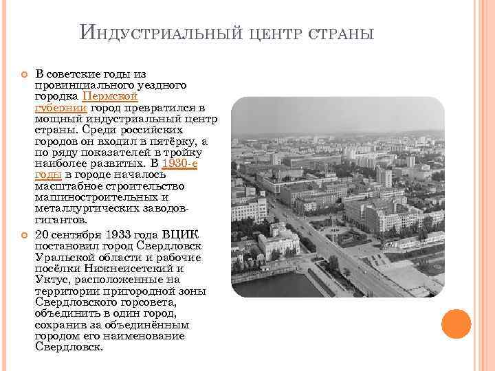 ИНДУСТРИАЛЬНЫЙ ЦЕНТР СТРАНЫ В советские годы из провинциального уездного городка Пермской губернии город превратился