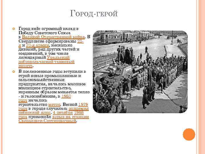 ГОРОД-ГЕРОЙ Город внёс огромный вклад в Победу Советского Союза в Великой Отечественной войне. В