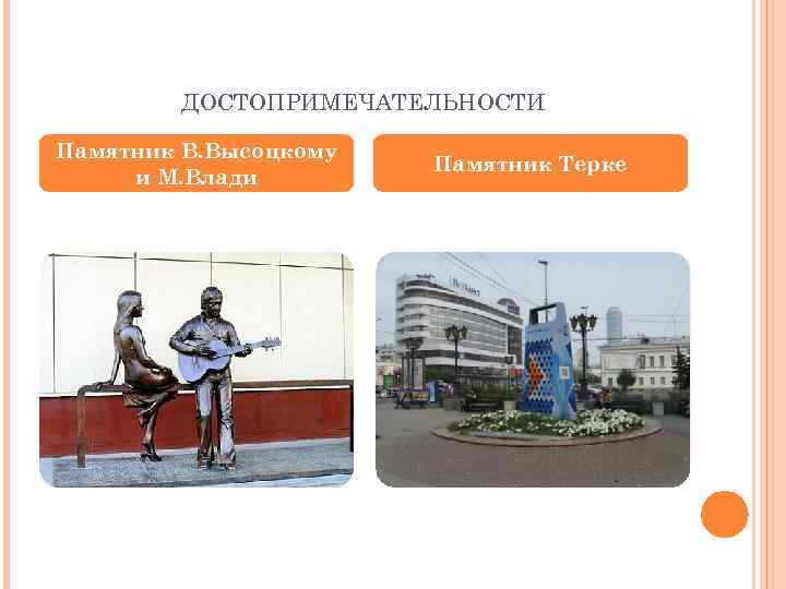 ДОСТОПРИМЕЧАТЕЛЬНОСТИ Памятник В. Высоцкому и М. Влади Памятник Терке 