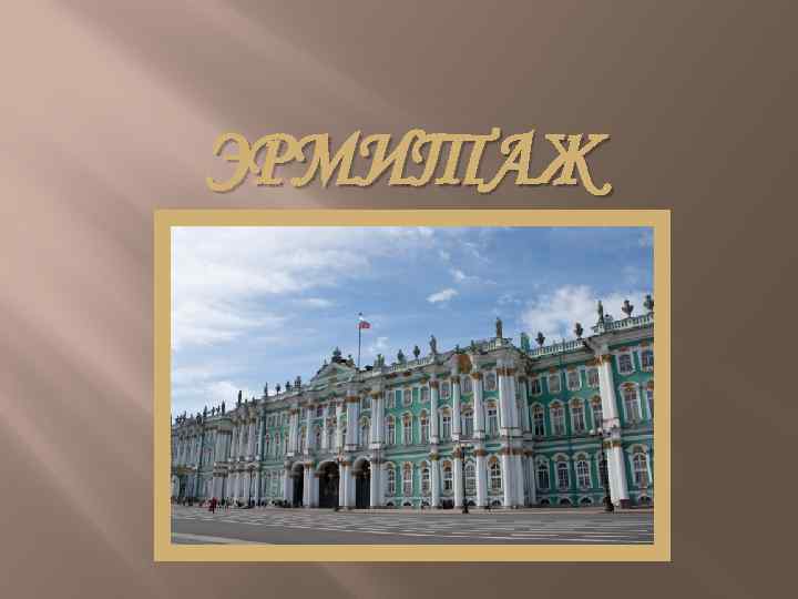 ЭРМИТАЖ 