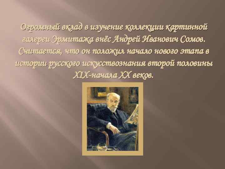 Огромный вклад в изучение коллекции картинной галереи Эрмитажа внёс Андрей Иванович Сомов. Считается, что