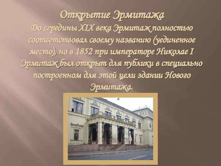 Открытие Эрмитажа До середины XIX века Эрмитаж полностью соответствовал своему названию (уединенное место), но