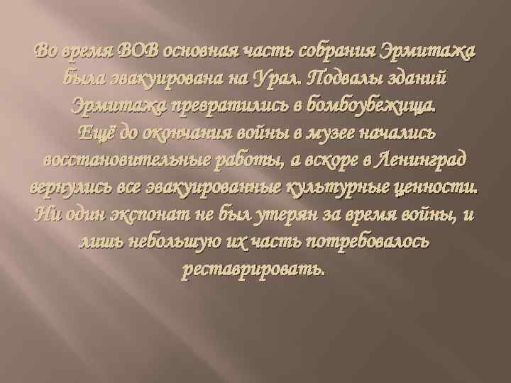 Во время ВОВ основная часть собрания Эрмитажа была эвакуирована на Урал. Подвалы зданий Эрмитажа