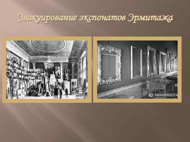Эвакуирование экспонатов Эрмитажа 