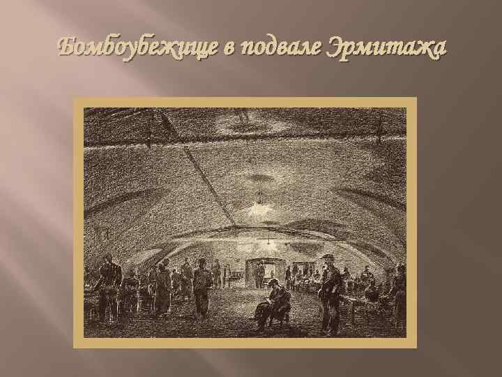 Бомбоубежище в подвале Эрмитажа 