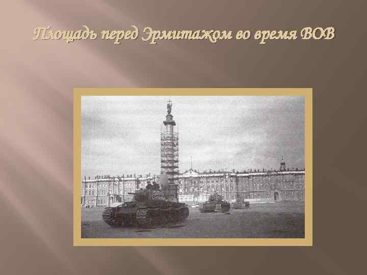 Площадь перед Эрмитажом во время ВОВ 