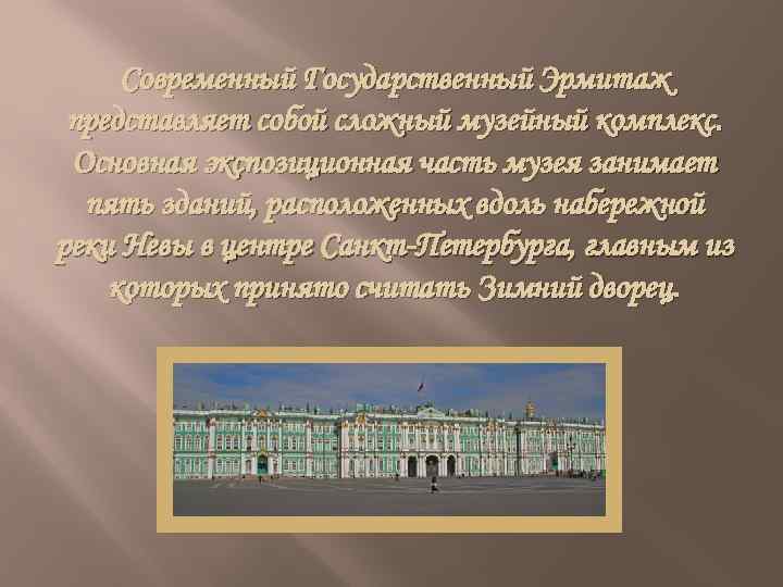 Современный Государственный Эрмитаж представляет собой сложный музейный комплекс. Основная экспозиционная часть музея занимает пять