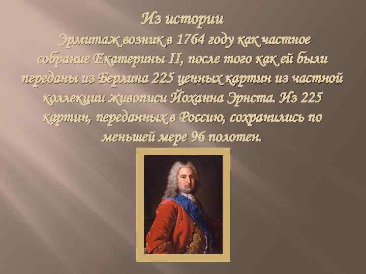 Из истории Эрмитаж возник в 1764 году как частное собрание Екатерины II, после того