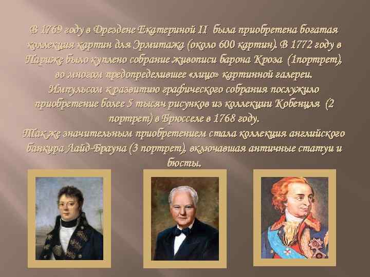 В 1769 году в Дрездене Екатериной II была приобретена богатая коллекция картин для Эрмитажа