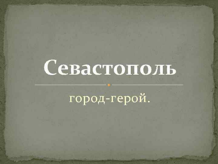 Севастополь город-герой. 