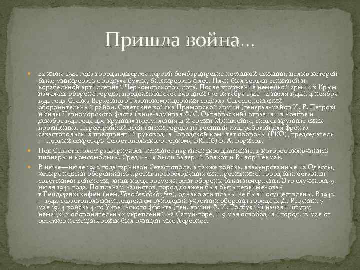 Пришла война… 22 июня 1941 года город подвергся первой бомбардировке немецкой авиации, целью которой