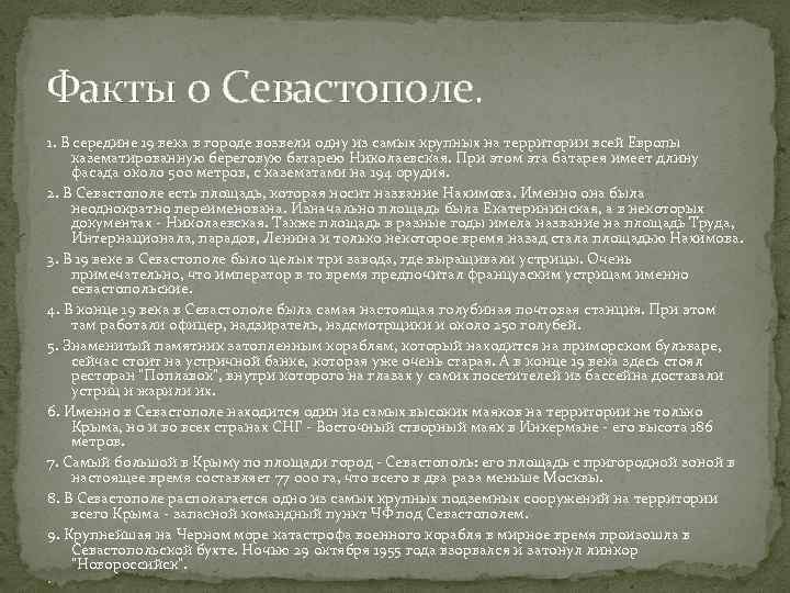 Факты о Севастополе. 1. В середине 19 века в городе возвели одну из самых