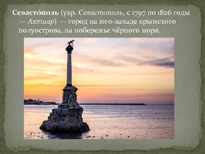 Севасто поль (укр. Севастополь, с 1797 по 1826 годы — Ахтиар) — город на