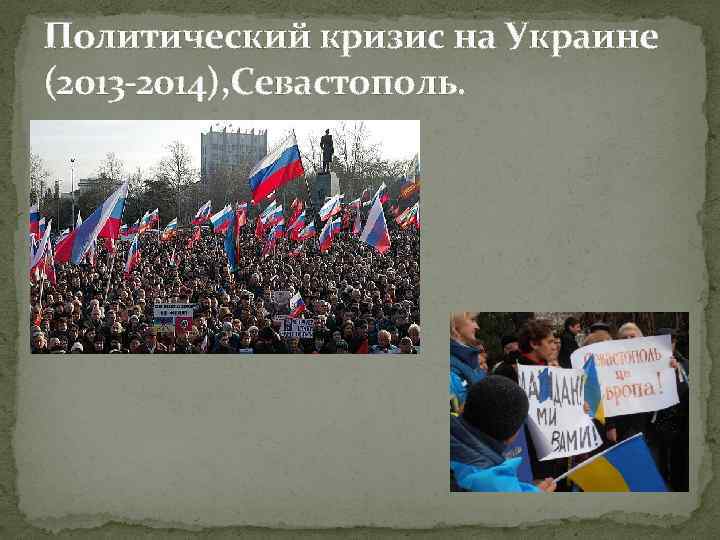 Политический кризис на Украине (2013 -2014), Севастополь. 