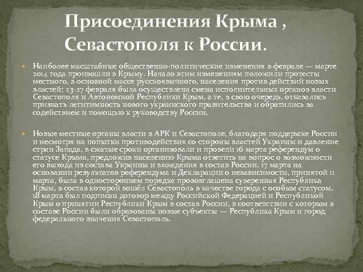 Присоединения Крыма , Севастополя к России. Наиболее масштабные общественно-политические изменения в феврале — марте