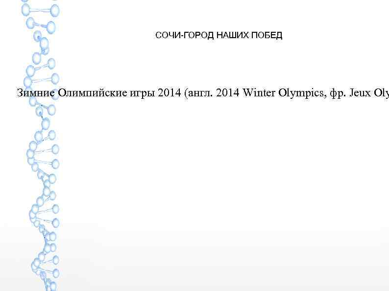 СОЧИ-ГОРОД НАШИХ ПОБЕД Зимние Олимпийские игры 2014 (англ. 2014 Winter Olympics, фр. Jeux Oly