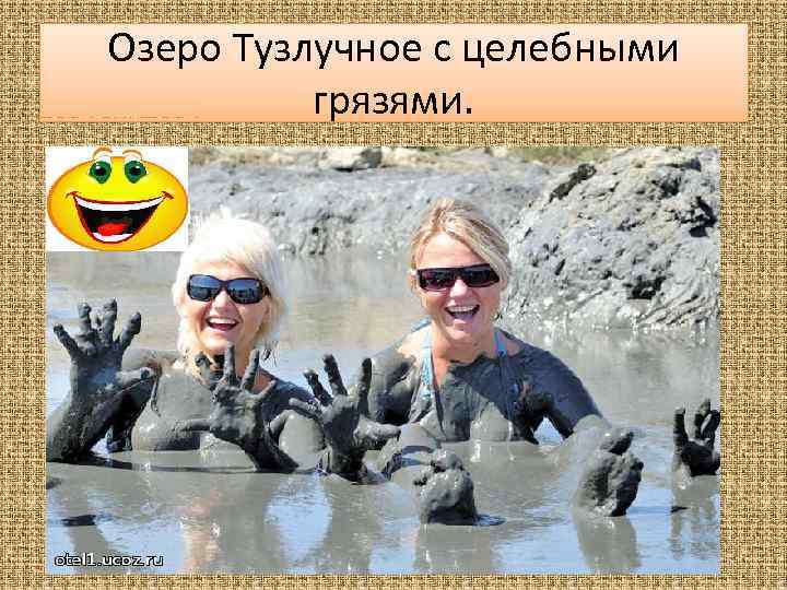 Озеро Тузлучное с целебными грязями. 