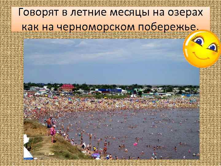 Говорят в летние месяцы на озерах как на черноморском побережье. 