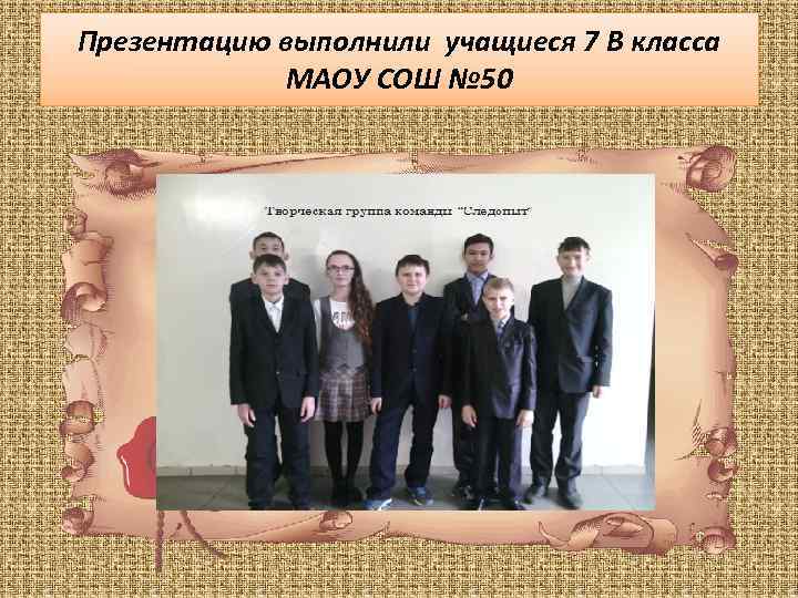 Презентацию выполнили учащиеся 7 В класса МАОУ СОШ № 50 