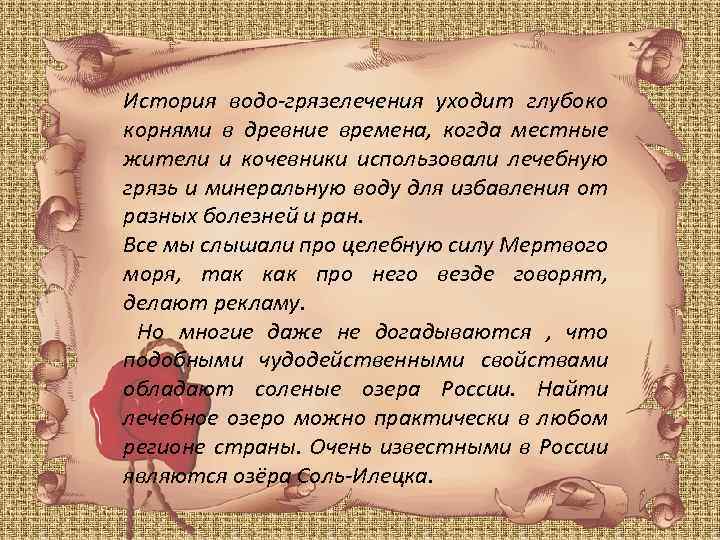 История водо-грязелечения уходит глубоко корнями в древние времена, когда местные жители и кочевники использовали