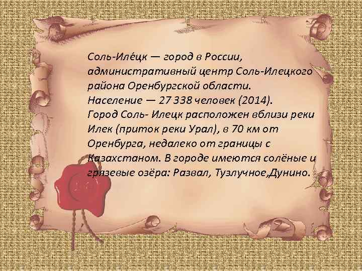 Соль-Иле цк — город в России, административный центр Соль-Илецкого района Оренбургской области. Население —