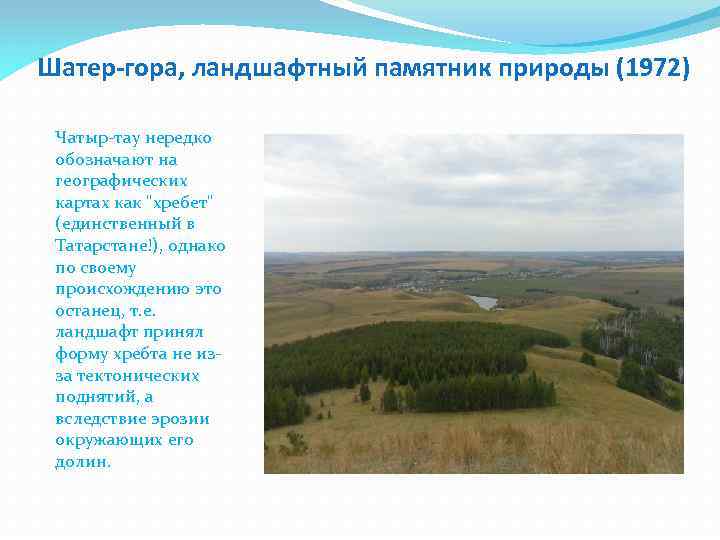 Шатер-гора, ландшафтный памятник природы (1972) Чатыр-тау нередко обозначают на географических картах как 