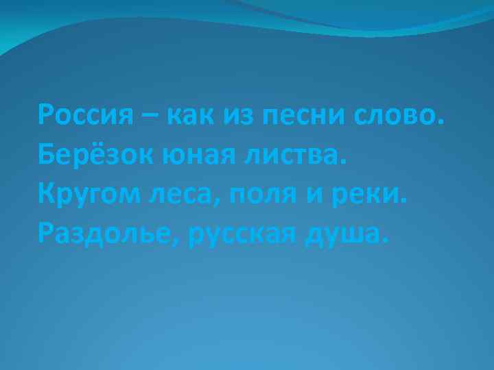 Россия – как из песни слово. Берёзок юная листва. Кругом леса, поля и реки.