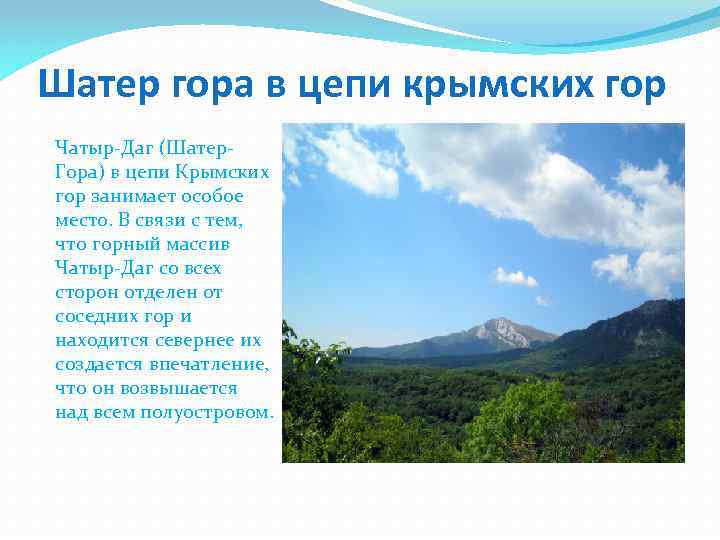 Шатер гора в цепи крымских гор Чатыр-Даг (Шатер. Гора) в цепи Крымских гор занимает