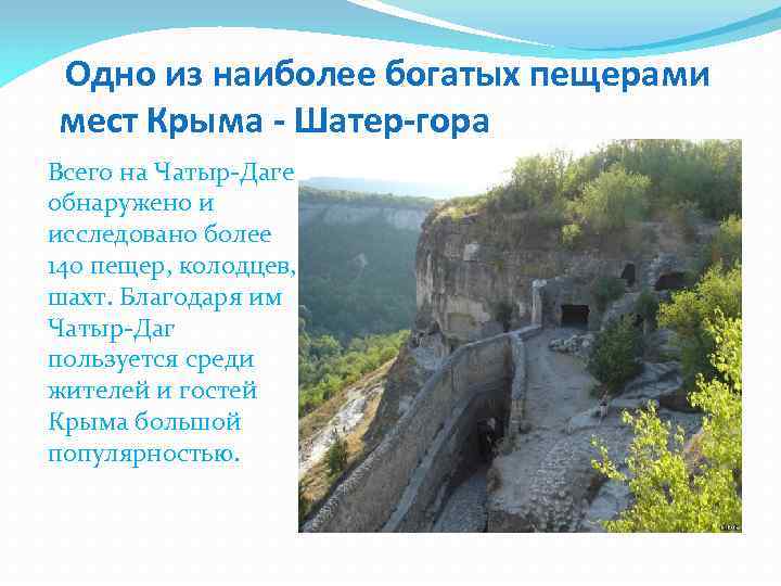 Одно из наиболее богатых пещерами мест Крыма - Шатер-гора Всего на Чатыр-Даге обнаружено и
