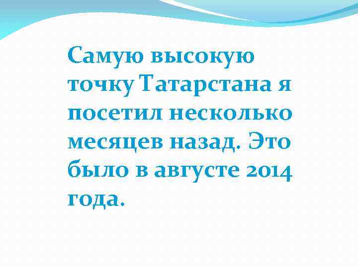 Самую высокую точку Татарстана я посетил несколько месяцев назад. Это было в августе 2014