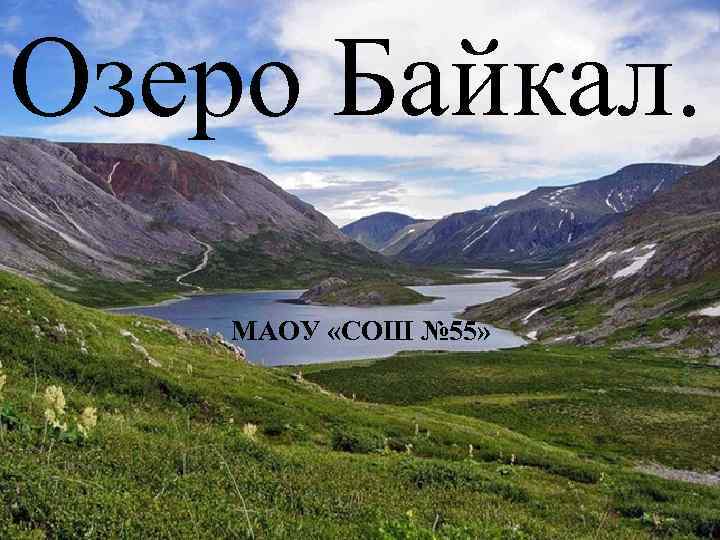 Озеро Байкал. МАОУ «СОШ № 55» 