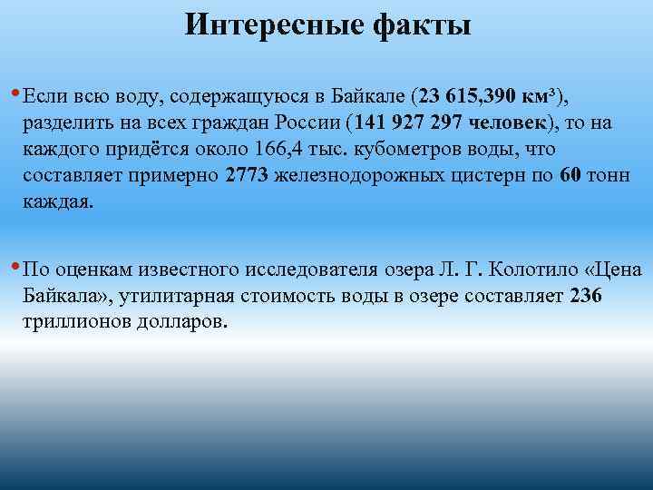 Интересные факты • Если всю воду, содержащуюся в Байкале (23 615, 390 км³), разделить