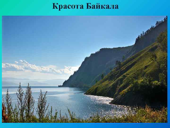 Красота Байкала 