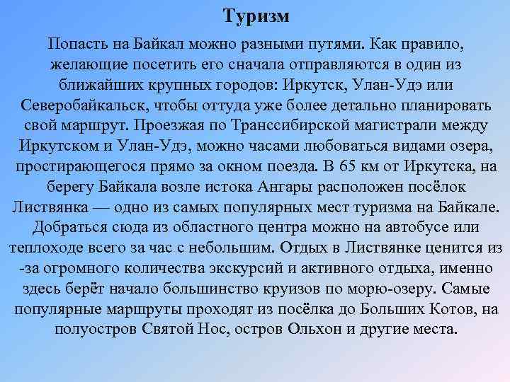 Туризм Попасть на Байкал можно разными путями. Как правило, желающие посетить его сначала отправляются