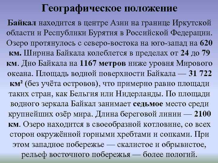 Географическое положение Байкал находится в центре Азии на границе Иркутской области и Республики Бурятия